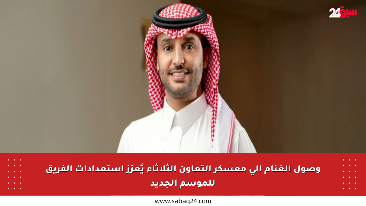 وصول الغنام إلى معسكر التعاون الثلاثاء يُعزز استعدادات الفريق للموسم الجديد